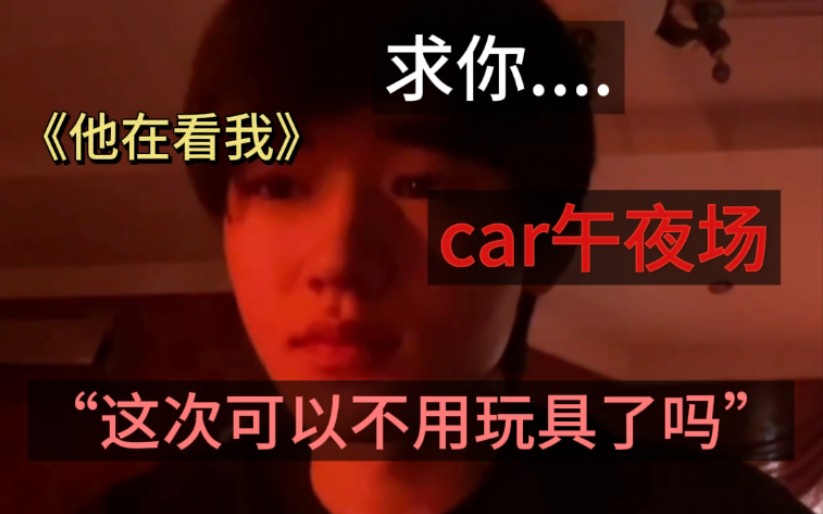 第十七集《他在看我》car“放松” 未删减在微博   [宋亚轩做梦素材]