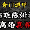 【奇门遁甲】陈晓陈妍希——离婚真相