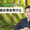 2025省考县乡卷会考什么