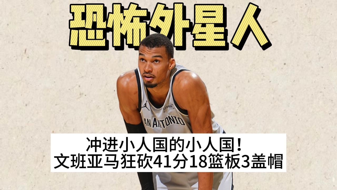 小人国中的小人国！文班亚马29分钟41分18篮板干翻勇士！