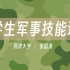 【同济大学】大学生军事技能训练（全73讲）张国清