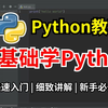 【Python零基础】最新Python入门零基础教程，基础+进阶，Python安装+PyCharm安装激活教程，快速入门，通俗易懂！Python教程合集