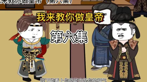 让我做官？我看皇帝就想累死我啊！