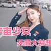 少女驾到～宇宙少女-无限大梦想dreams come true 延静位翻跳