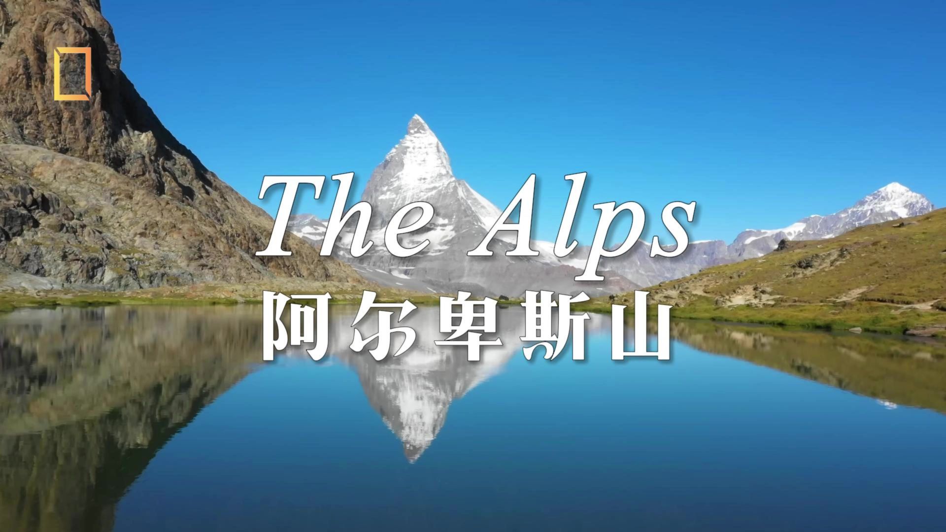 【4K】阿尔卑斯山-漫游