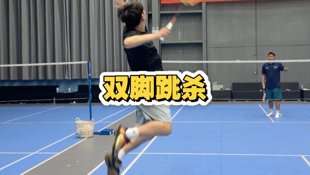 双脚跳杀！