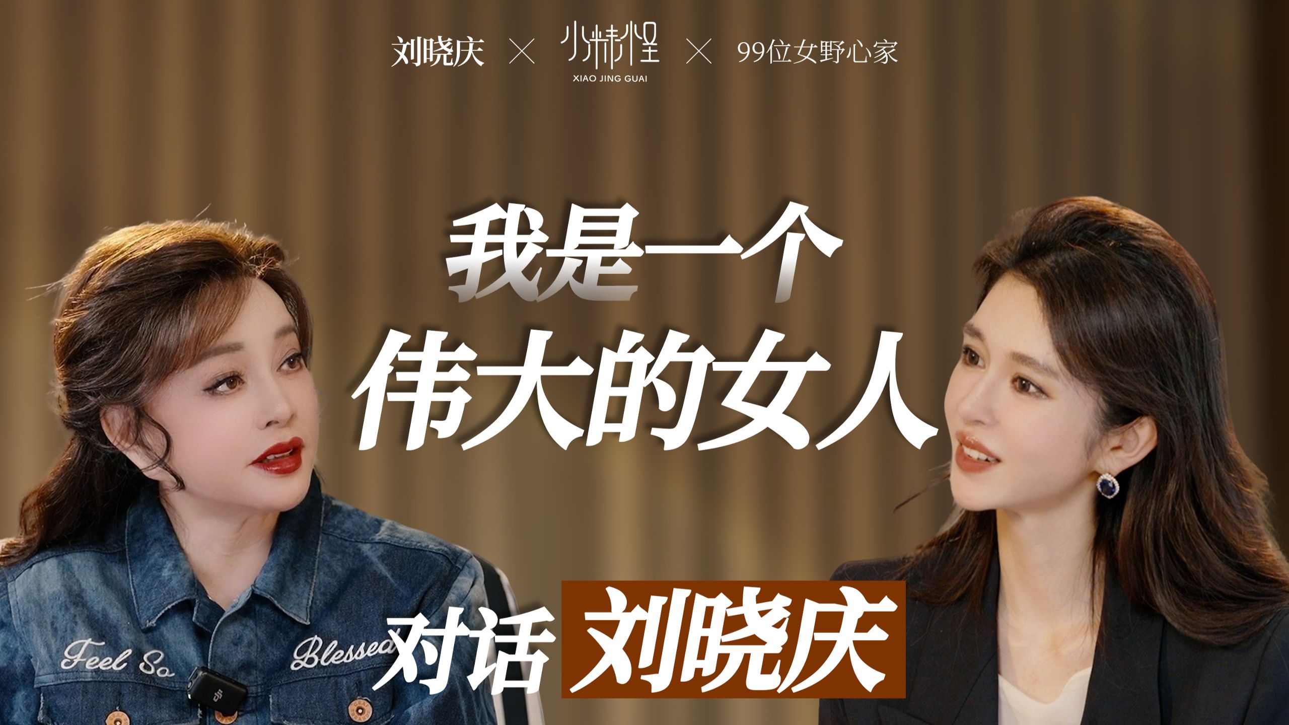 刘晓庆：“我是一个伟大的女人”