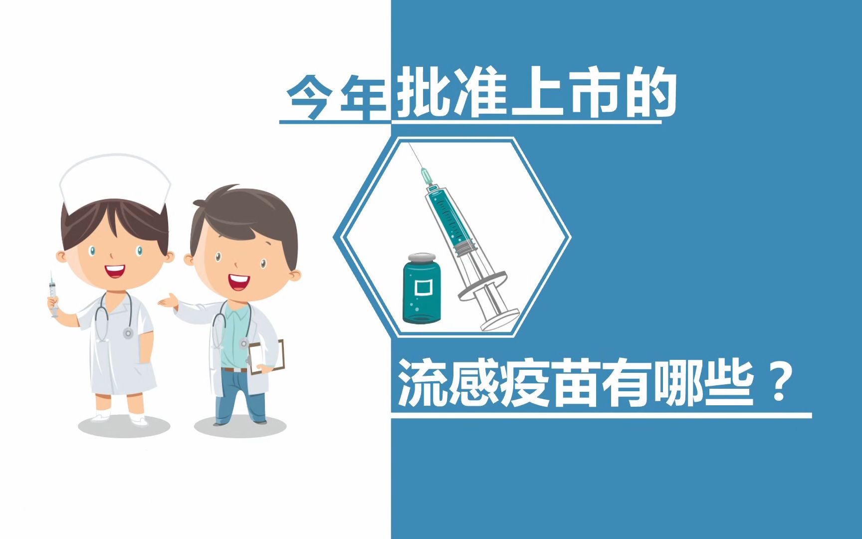最新指南！中国今年批准上市三种流感疫苗