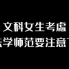 文科女生考虑，法学师范要注意了