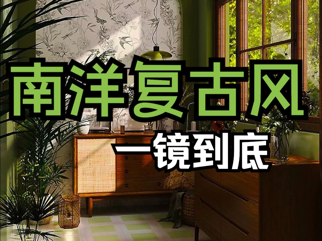 鉴定超百万人喜欢的装修丨南洋复古风丨一镜到底