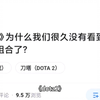 《dota2》为什么我们很久没有看到经典的睡箭组合了？_DOTA2