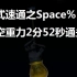 【Fm2】《掘地求升》Space%初体验 2分52秒通关
