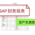 手把手教您如何设置SAP Business One 三大报表之 - 资产负债表