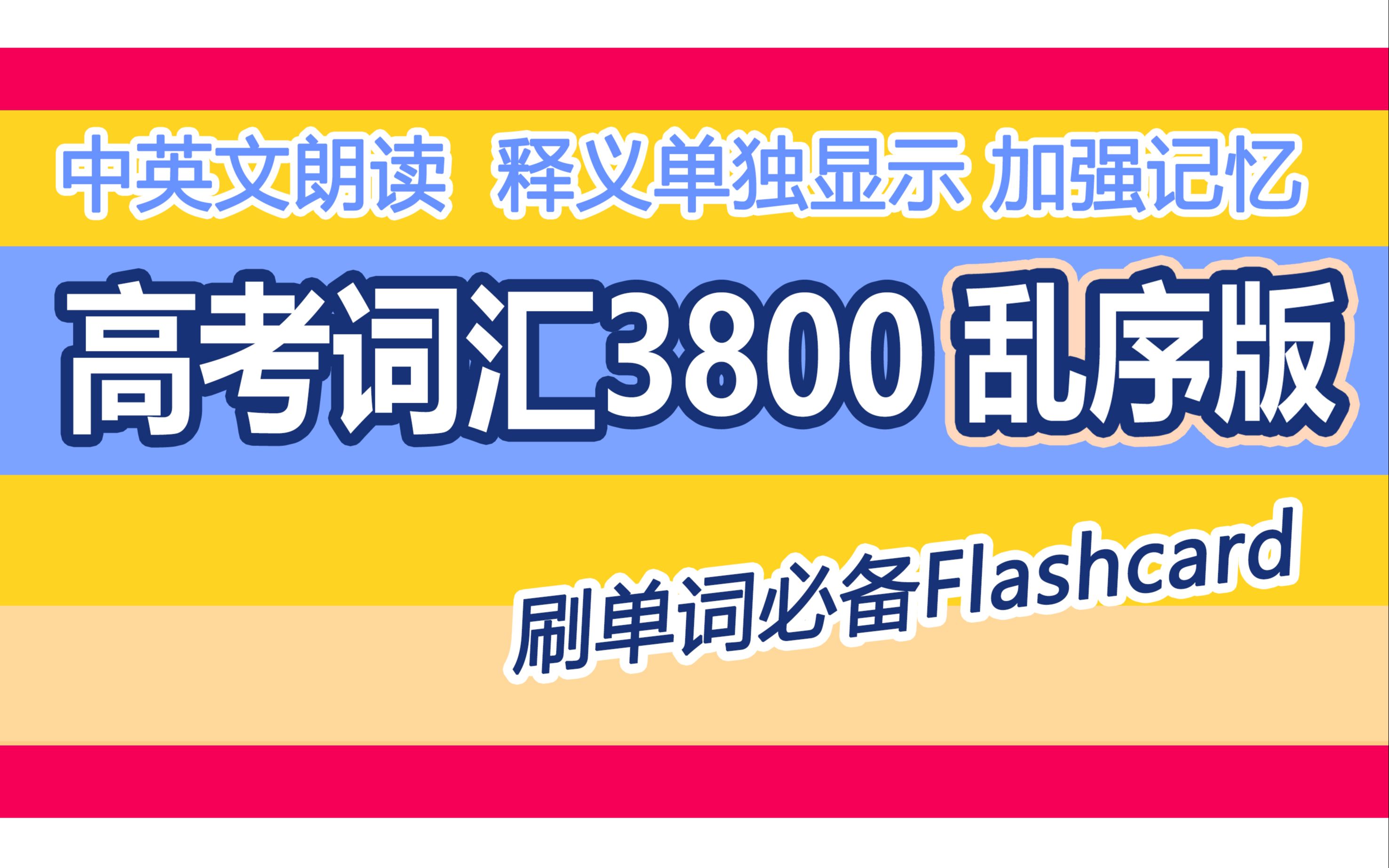 【睡觉背单词系列】高考单词3800刷单词乱序版_中英文朗读_5.5小时