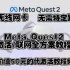 Meta Quest2激活/联网全方案教程