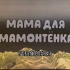 [中字]苏联动画《猛犸象的妈妈》Мама для мамонтёнка（1981）