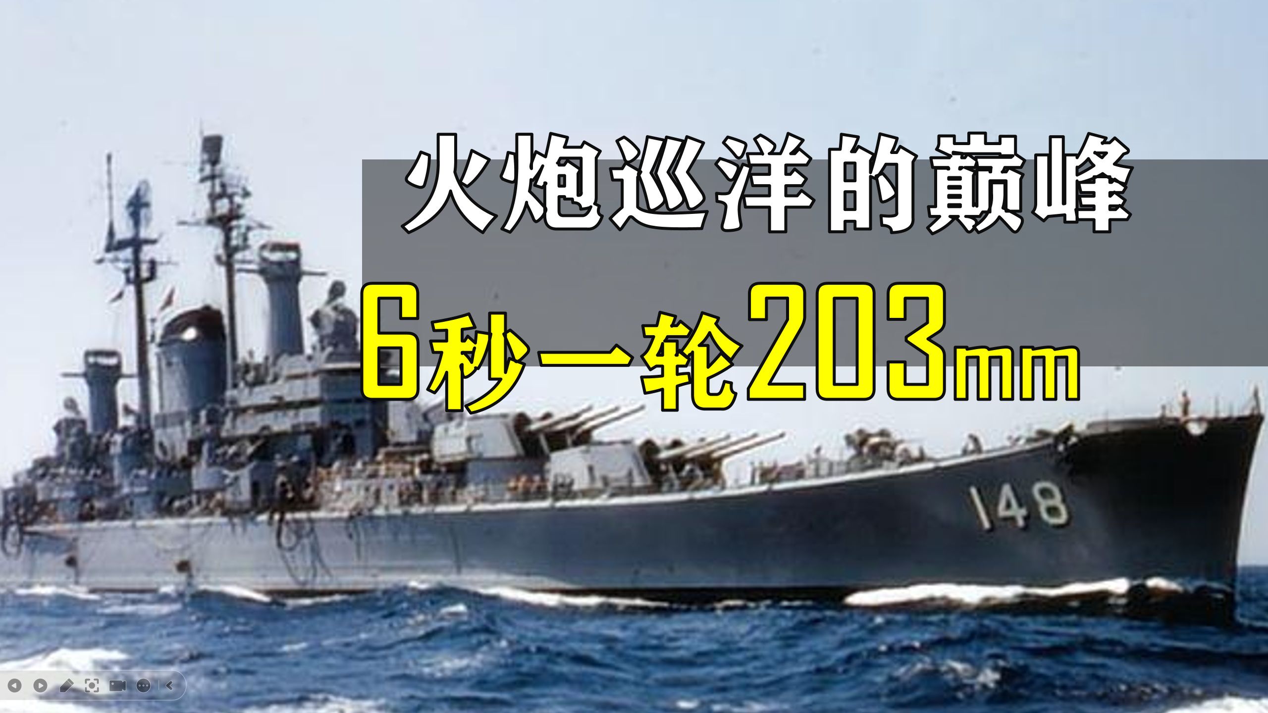 火炮巡洋舰的巅峰 6秒一轮203mm ：得梅因级巡洋舰