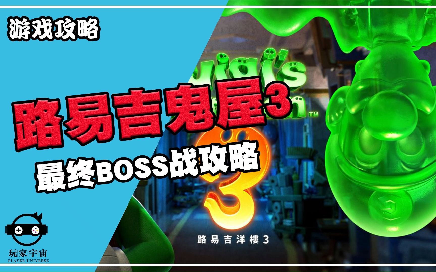 《路易吉鬼屋3》最终boss战
