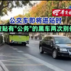 公交车即将进站时 被贴有"公务"的黑车两次别停