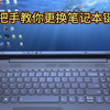 技能教学！手把手教你更换联想小新笔记本键盘  保姆级教程一看就会