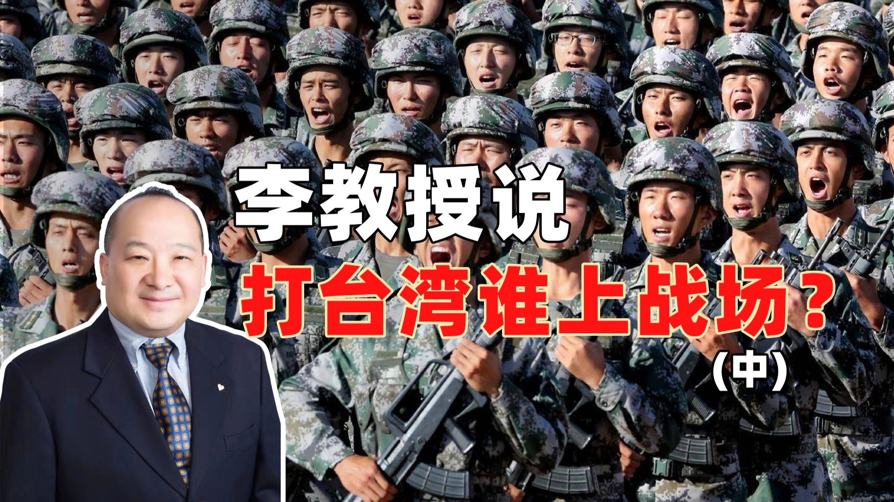 李教授：打台湾谁上战场？(中)