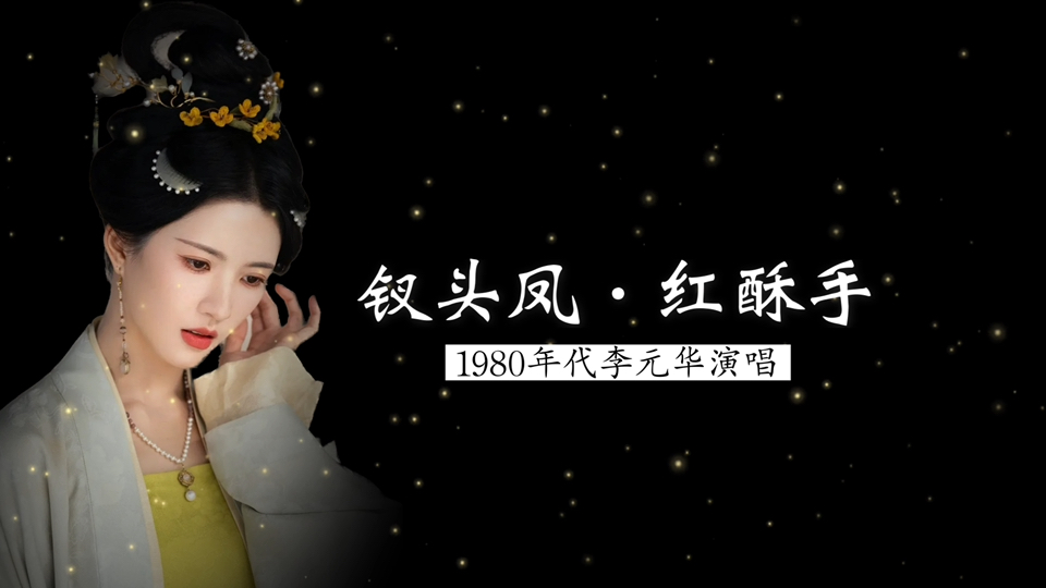1980年代李元华演唱《钗头凤·红酥手》（陆游 词；根据《碎金词谱》编配；北京电影乐团民族乐队伴奏；张福全 指挥）