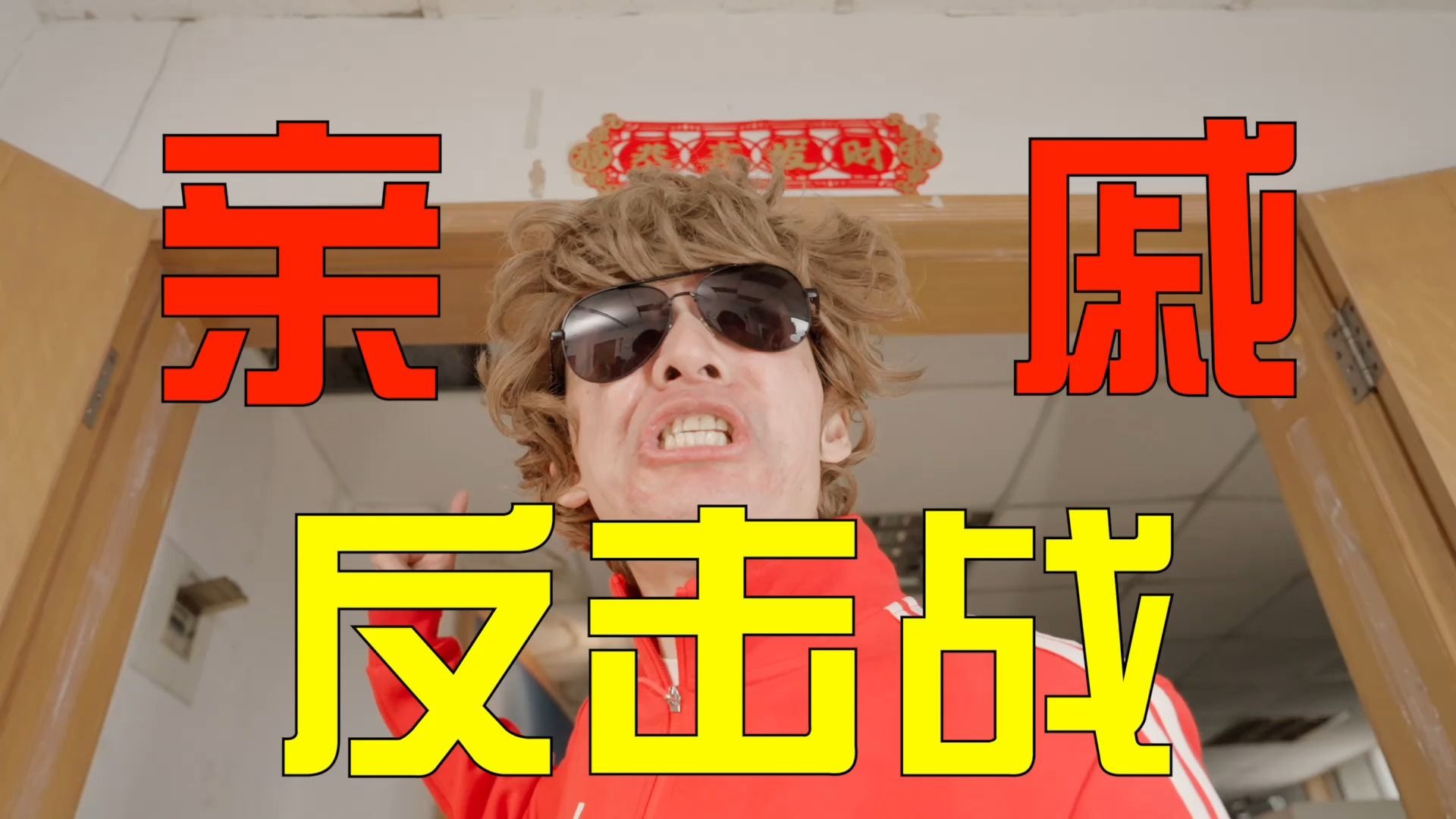 你是怎么突破防线的？！