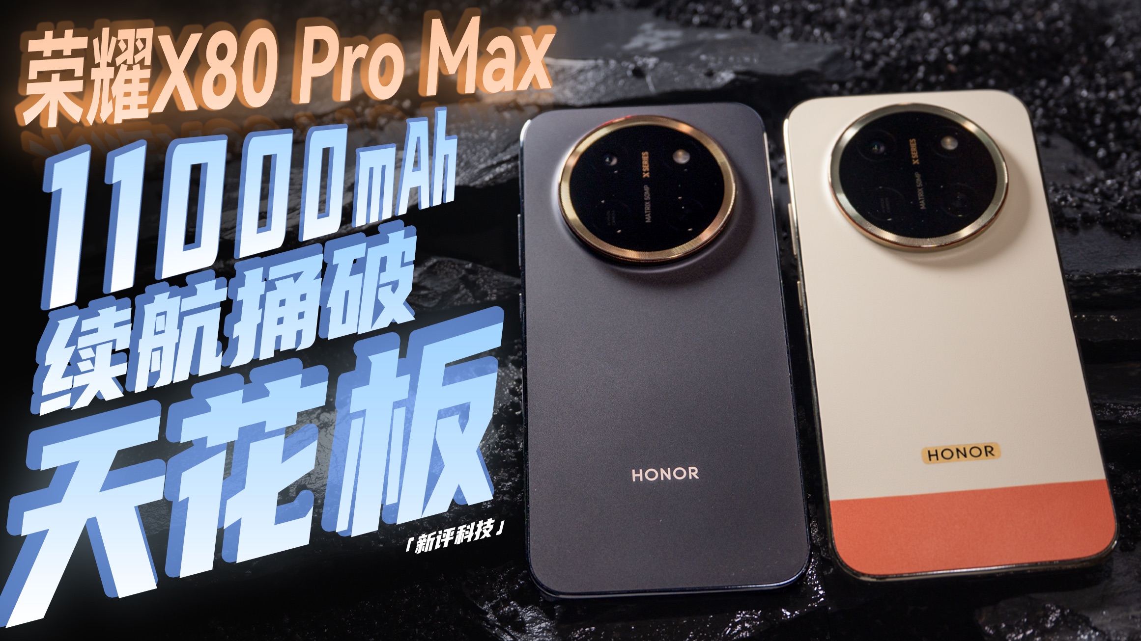 11000mAh续航新标杆！荣耀X80 Pro Max体验【新评科技】