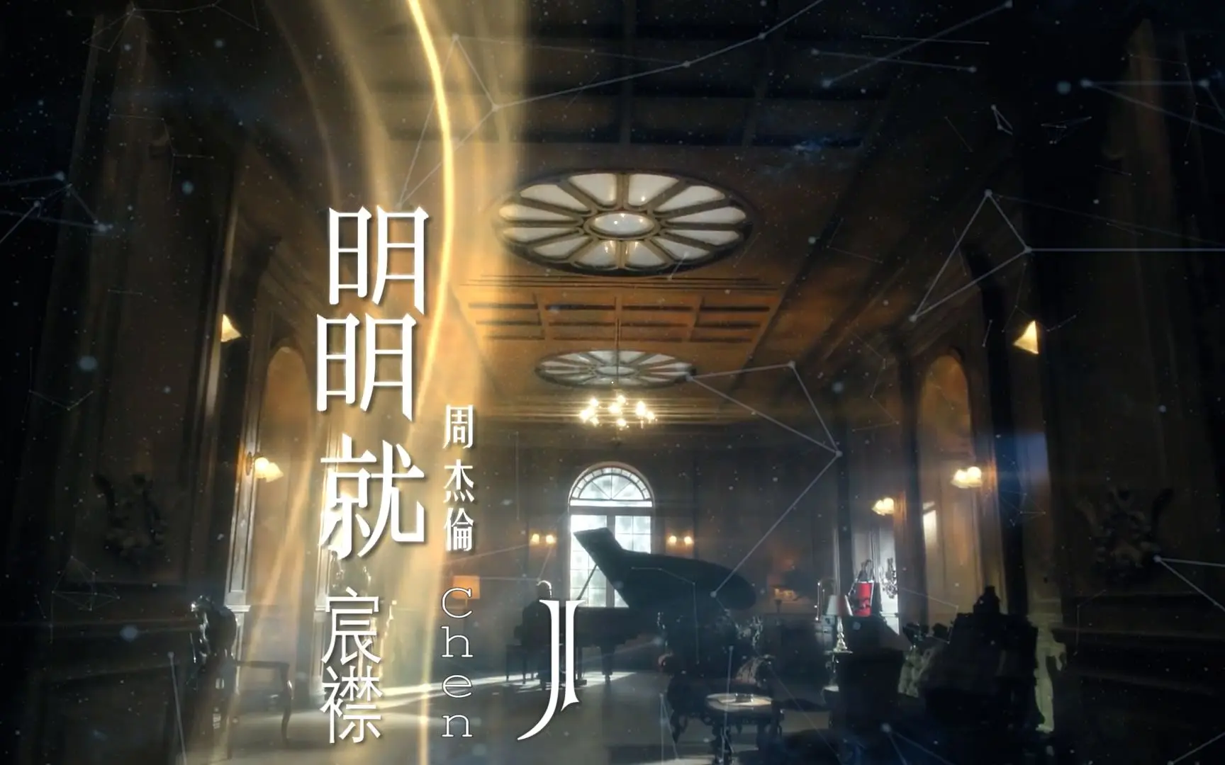 【宸襟】明明就 cover：周杰伦