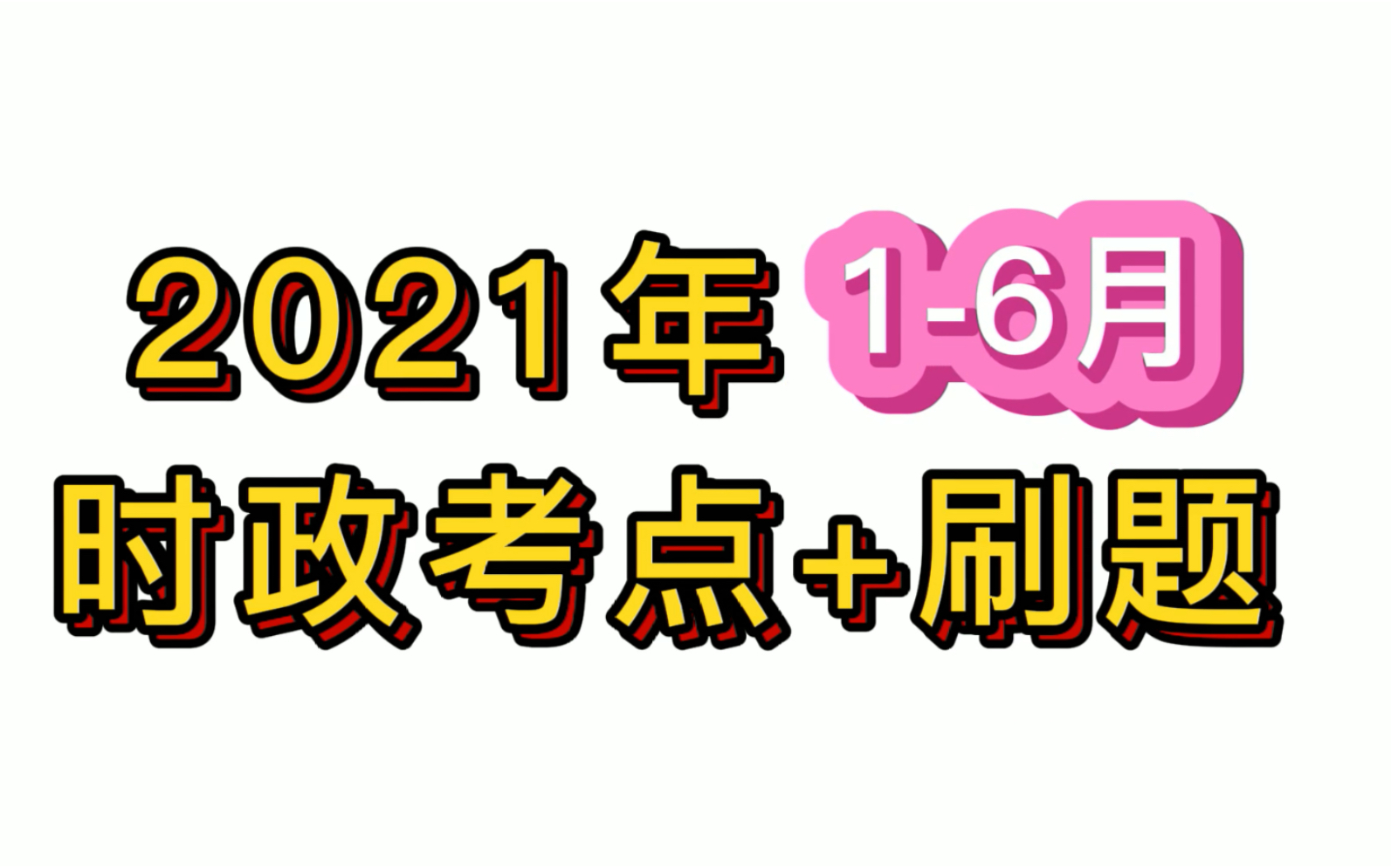 2021年16𐟈𗯸最新时政刷题+考点清单𐟧𞥓”哩哔哩bilibili