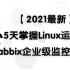 【2021最新】5天掌握Linux运维-Zabbix企业级监控实战！（完整版）