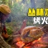 野外求生一加一全集，在热带丛林荒野求生，一只烤火鸡吃到撑！