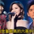 全球播放量最高的六首中文歌曲 每首都是华语乐坛的天花板