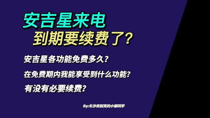 安吉星来电，到期要续费了？安吉星有什么功能？到底分别免费多久