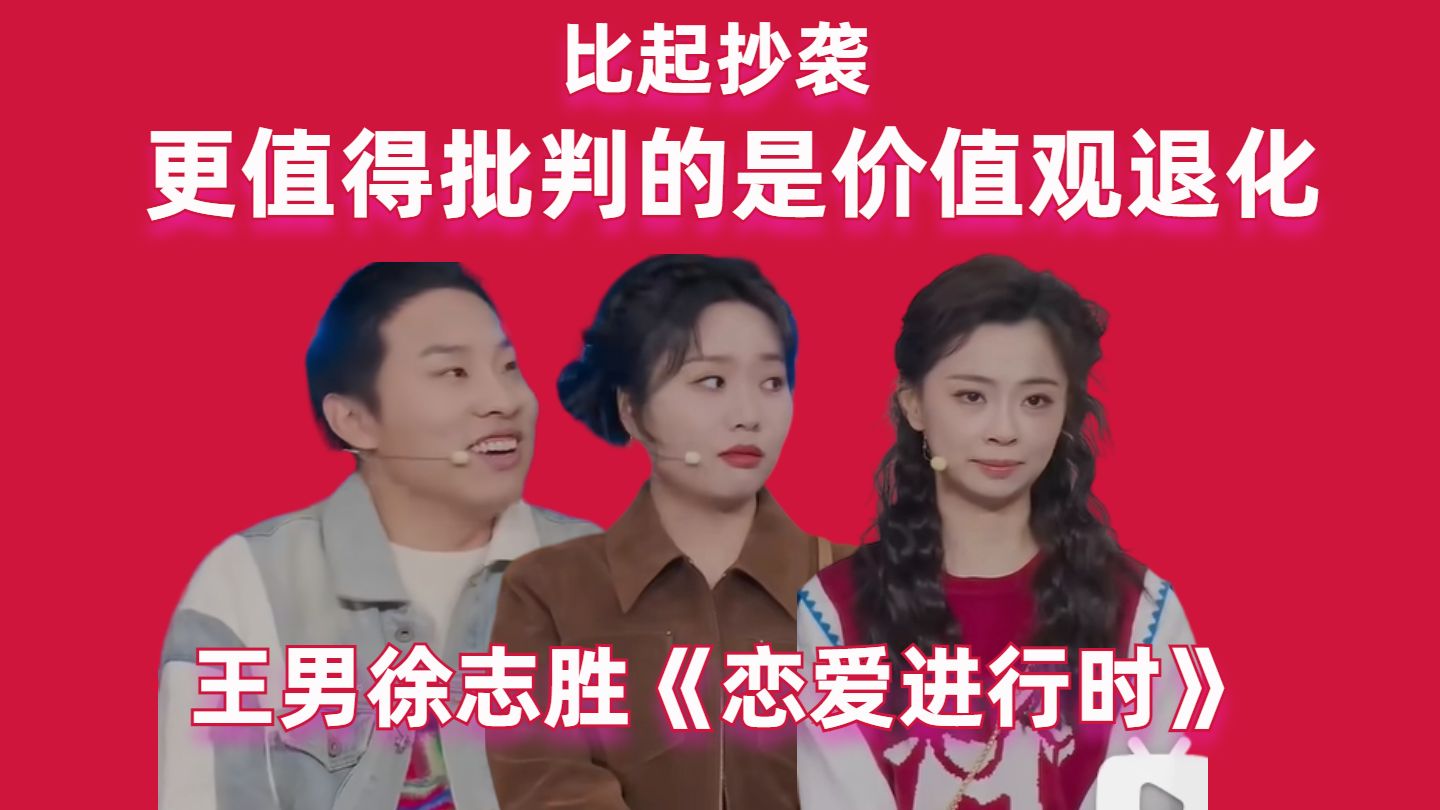 王男抄袭？比抄袭更值得批判的是价值观退化——评北京春晚小品《恋爱进行时》