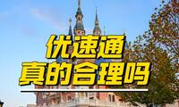我们其实不需要迪士尼优速通，合理才是最大公约数