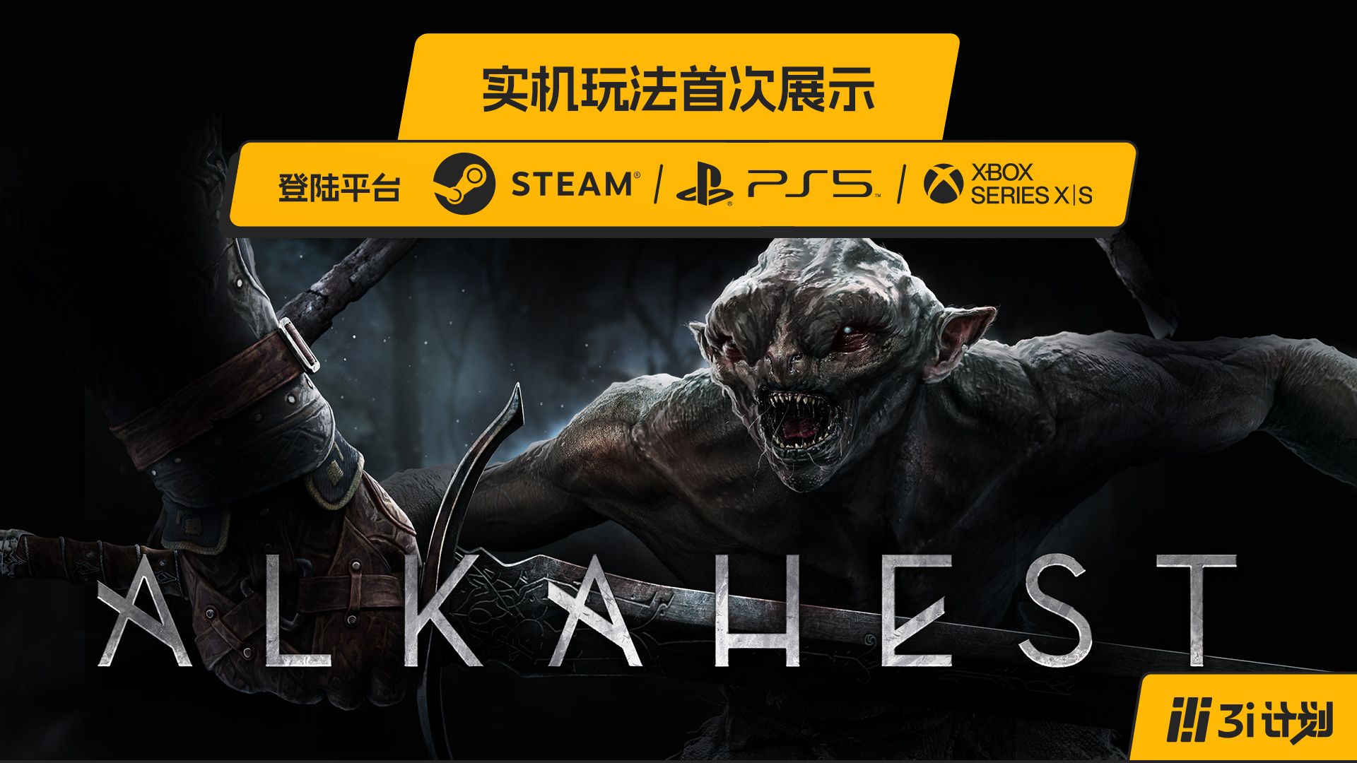 「3i计划」第三季 |《Alkahest》实机玩法首次曝光