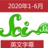 scishow 2020年1-6月合集 【英文字幕】