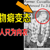美国恋物癖变态杀手，杀害女性只为得到她们的内衣和高跟鞋