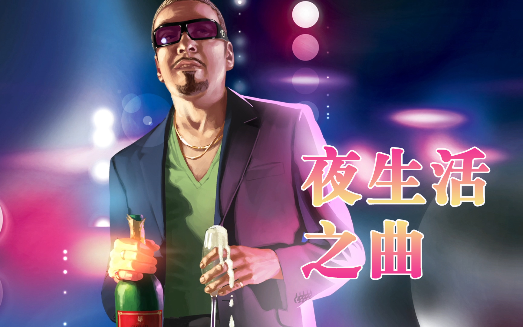 活动作品4kgta夜生活之曲全剧情流程合集