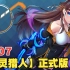 11月7日【冒险】除灵猎人官方中文正式版+存档
