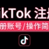 TikTok注册账号教程，操作简单不需要手机号，ios tiktok最新版使用方法