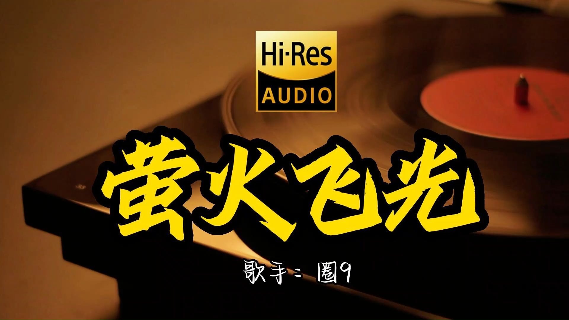 【Hi-Res无损音质】圈9《萤火飞光》这歌原来这么好听 ！（画江湖之天罡传）主题曲片尾曲 经典歌曲最好听的版本 4K60P