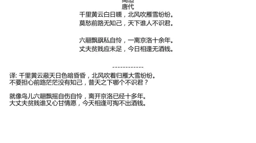 别董大二首 高适 唐代 千里黄云白日曛，北风吹雁雪纷纷。 莫愁前路无知己，天下谁人不识君。 六翮飘飖私自怜，一离京洛十余年。 丈夫贫贱应未足，今日相逢无酒钱。