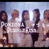 【PURPLE KISS】全站最快《Ponzona》中字音译
