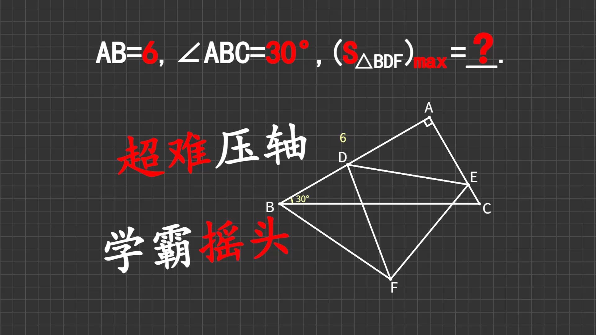 【初中数学】这道超难的面积最值问题，学霸看了也要摇头！