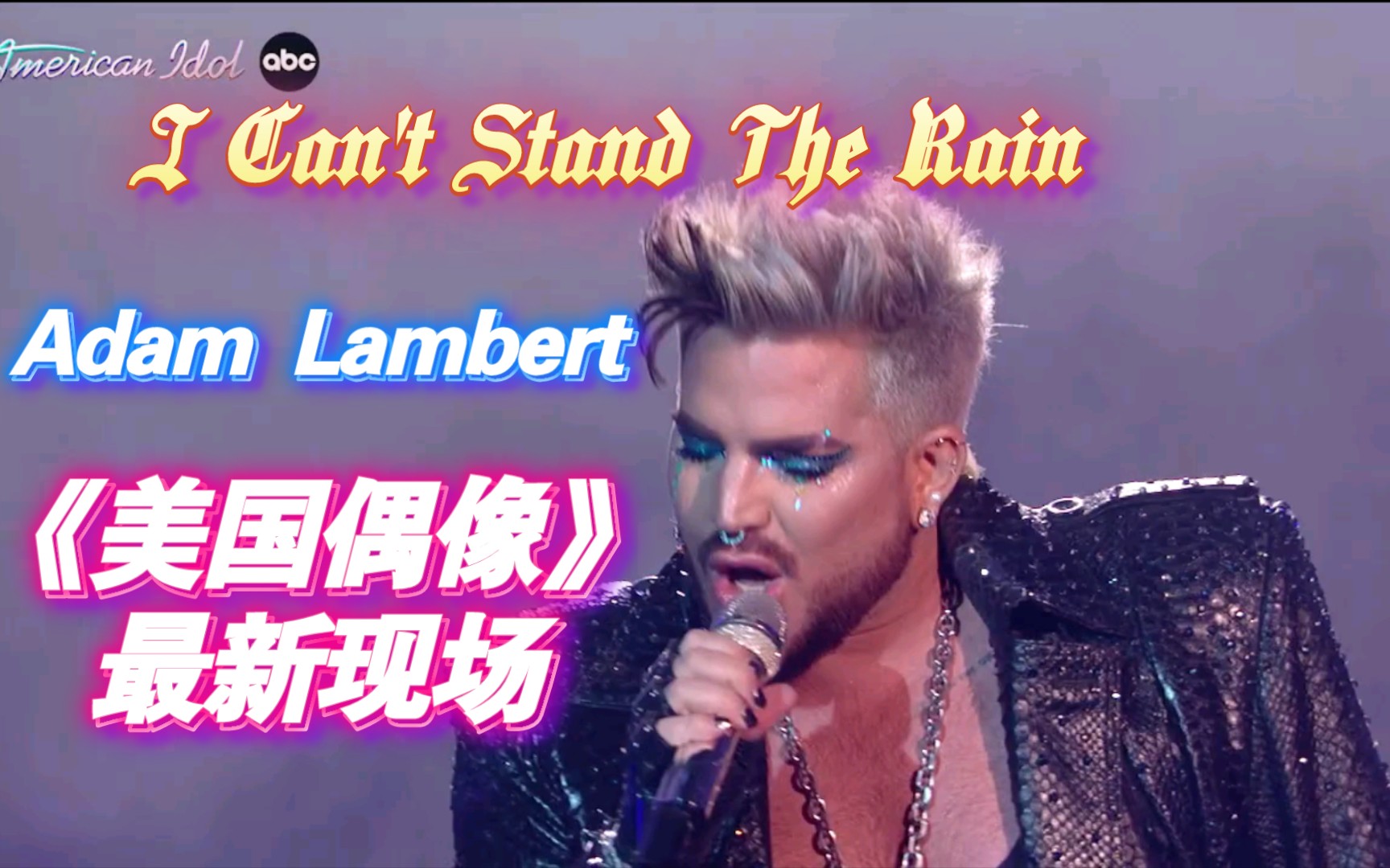 【Adam Lambert】I Can't Stand The Rain《美国偶像》最新现场！