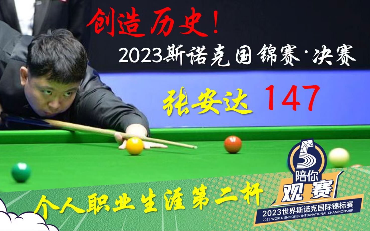 5陪你·观赛｜决赛147中国第一人！张安达轰出职业生涯第2杆147满分！