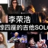 分析：李荣浩那段技惊四座《爱我还是他》的吉他SOLO（附谱）
