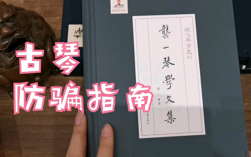 在古琴圈如何防止被忽悠?那还不是多看书就行,建议收藏哔哩哔哩bilibili